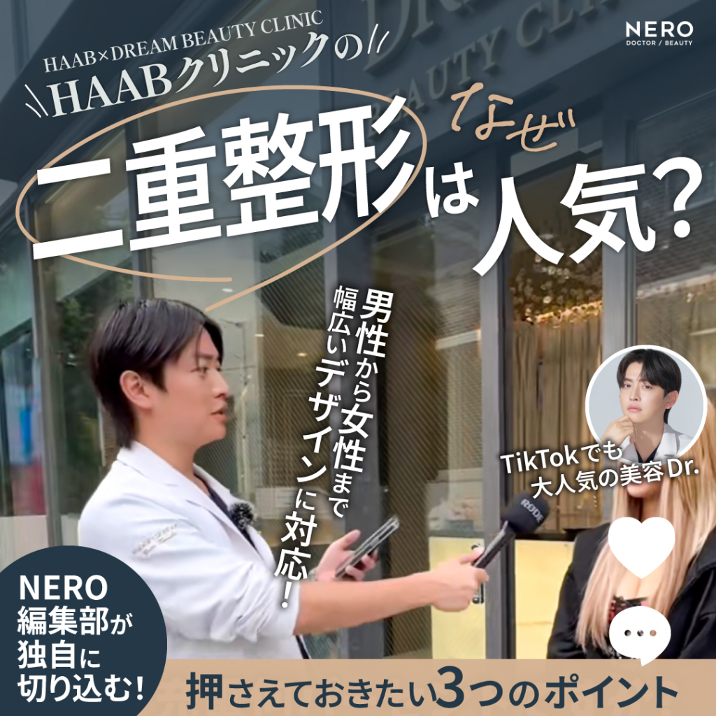 HAABクリニックの二重整形が人気のワケとは？美容Dr.ゆうた先生・田中優太院長の圧倒的な技術力のヒミツをNERO編集部が総力取材！