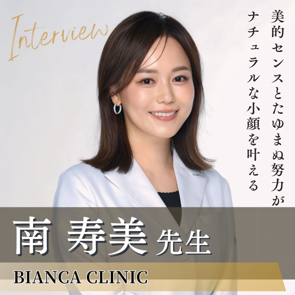 BIANCA CLINIC 南 寿美先生へインタビュー！美容に注ぐ圧倒的な情熱が自然な美しさを導き出す