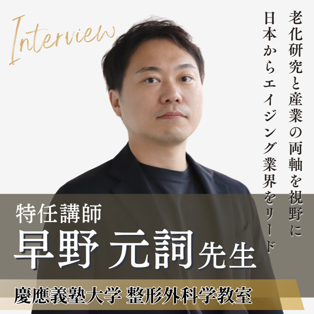 慶應義塾大学 整形外科学教室 特任講師 早野 元詞先生へインタビュー！老化研究を社会に届けて世界を変える