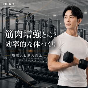 筋肉増強とは？筋肥大との違いと効率的に進める方法を解説