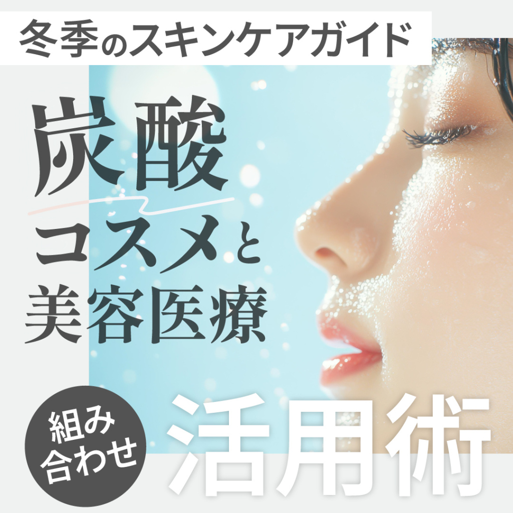 冬季のスキンケアガイド：炭酸コスメと美容医療の組み合わせ活用術