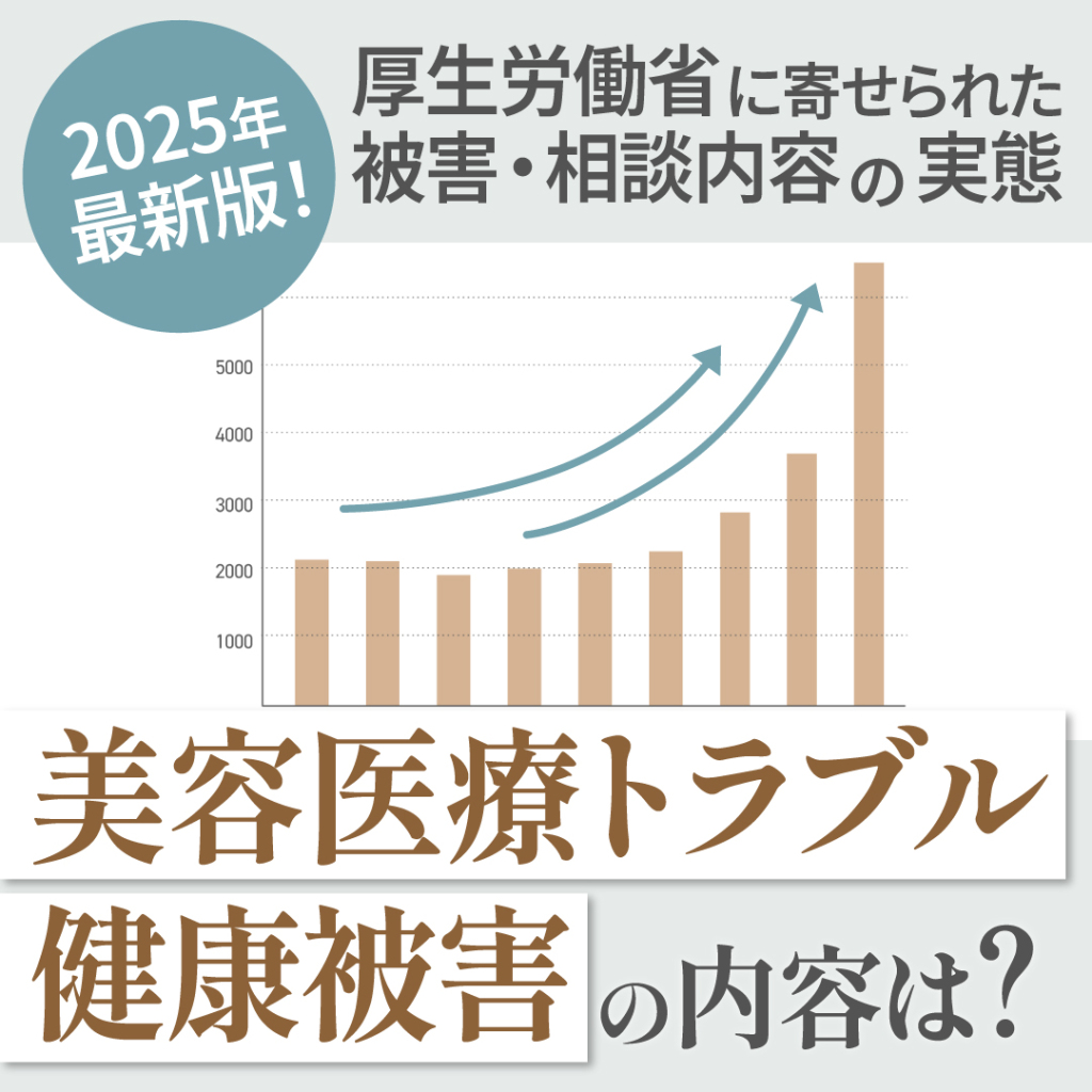 2025年最新版！美容医療のトラブル・健康被害にはどんなものがある？厚生労働省に寄せられた被害や相談の内容をチェック