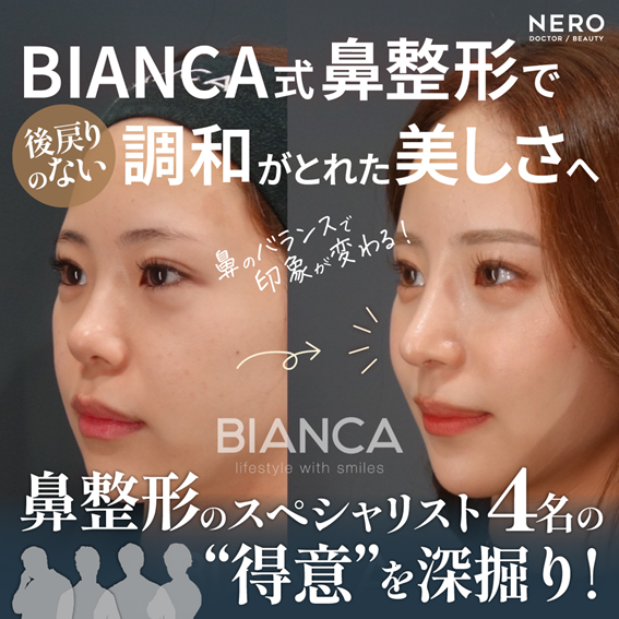 ビアンカクリニックの鼻整形・人気ドクター陣のこだわりとは？調和がとれた美を引き出す