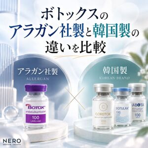ボトックスのアラガン社製と韓国製の違いを比較