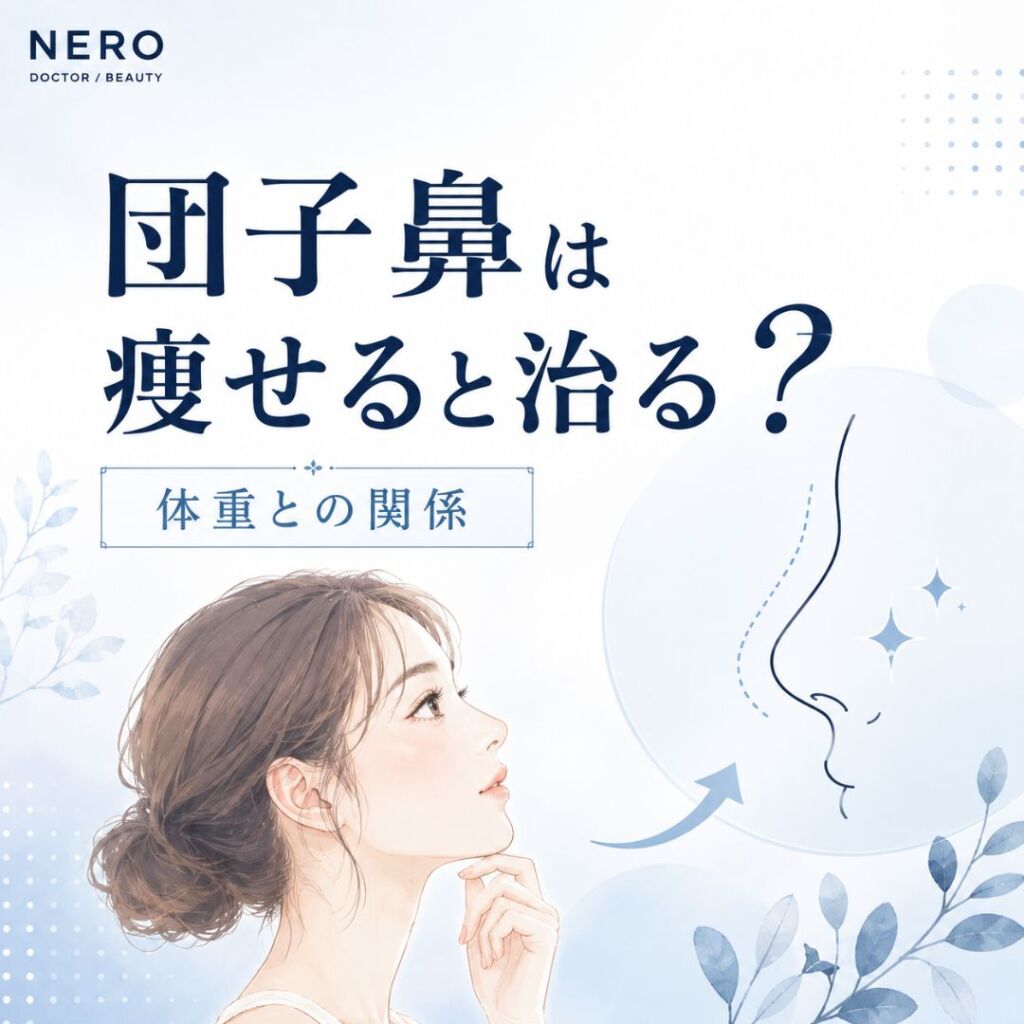 団子鼻は痩せると治る？体重と鼻の脂肪の関係を解説