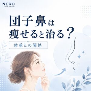 団子鼻は痩せると治る？体重と鼻の脂肪の関係を解説