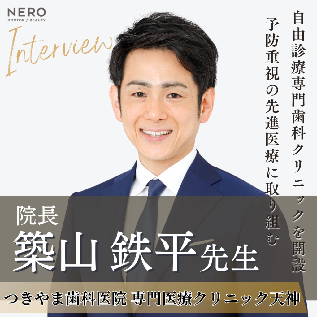 つきやま歯科医院 築山 鉄平先生にインタビュー！口腔環境から全身の健康にアプローチ