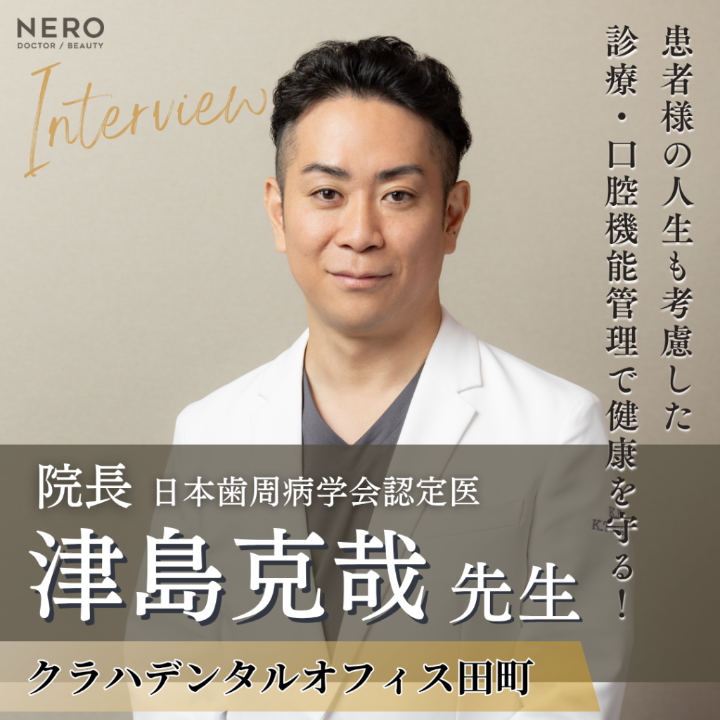 クラハデンタルオフィス田町院長 津島克哉先生へインタビュー！患者さまの人生も考慮した診療・口腔機能管理で健康を守る