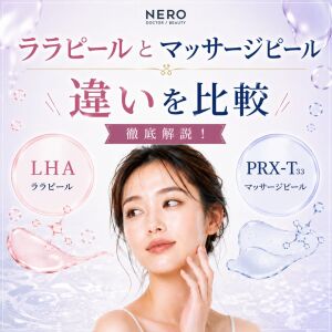ララピールとマッサージピールの違いは？施術や効果の特徴を解説