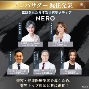 美容医療メディア「NERO」のアンバサダーに業界トップ医を起用！美容医療の未来を共に創る