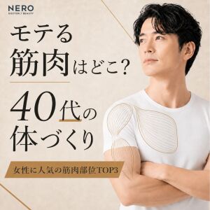 モテる筋肉はどこ？40代男性のためのボディメイク術