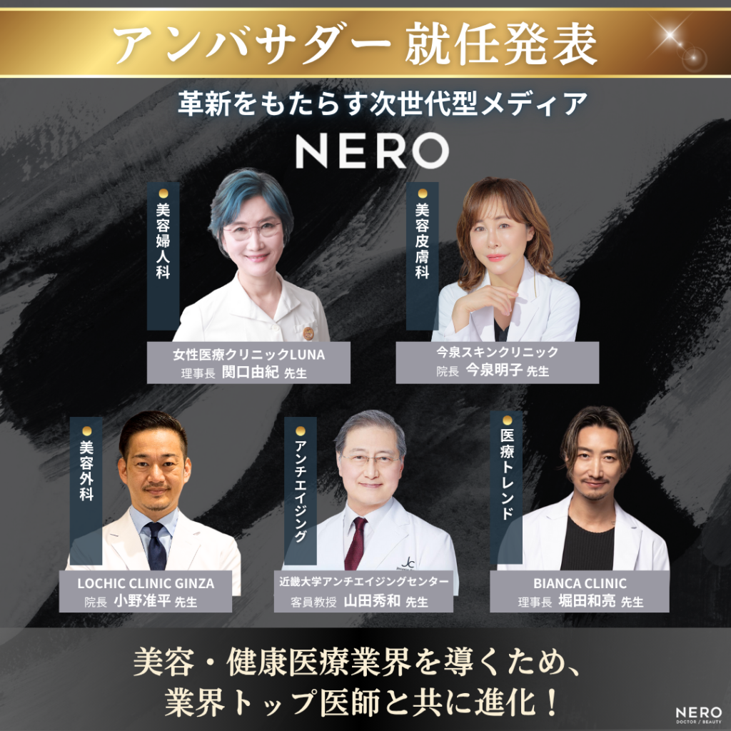 美容医療メディア「NERO」のアンバサダーに業界トップ医を起用！美容医療の未来を共に創る