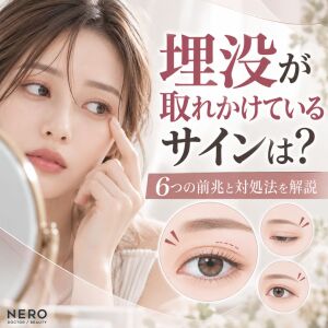 埋没が取れかけているサインは？6つの前兆と対処法を解説