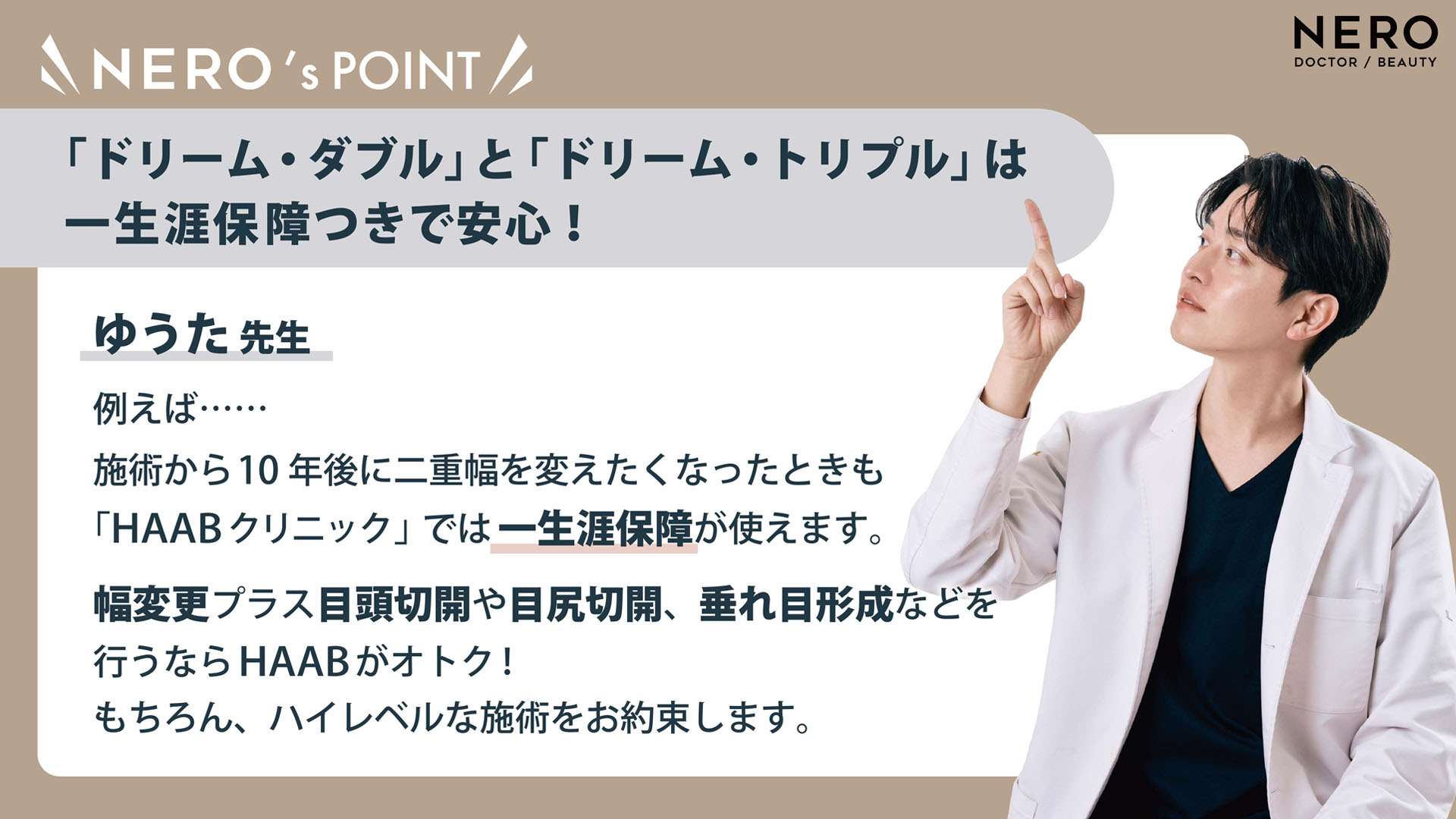 HAAB　二重　HAABクリニック「ドリーム・ダブル」と「ドリーム・トリプル」は一生涯保障つきで安心！