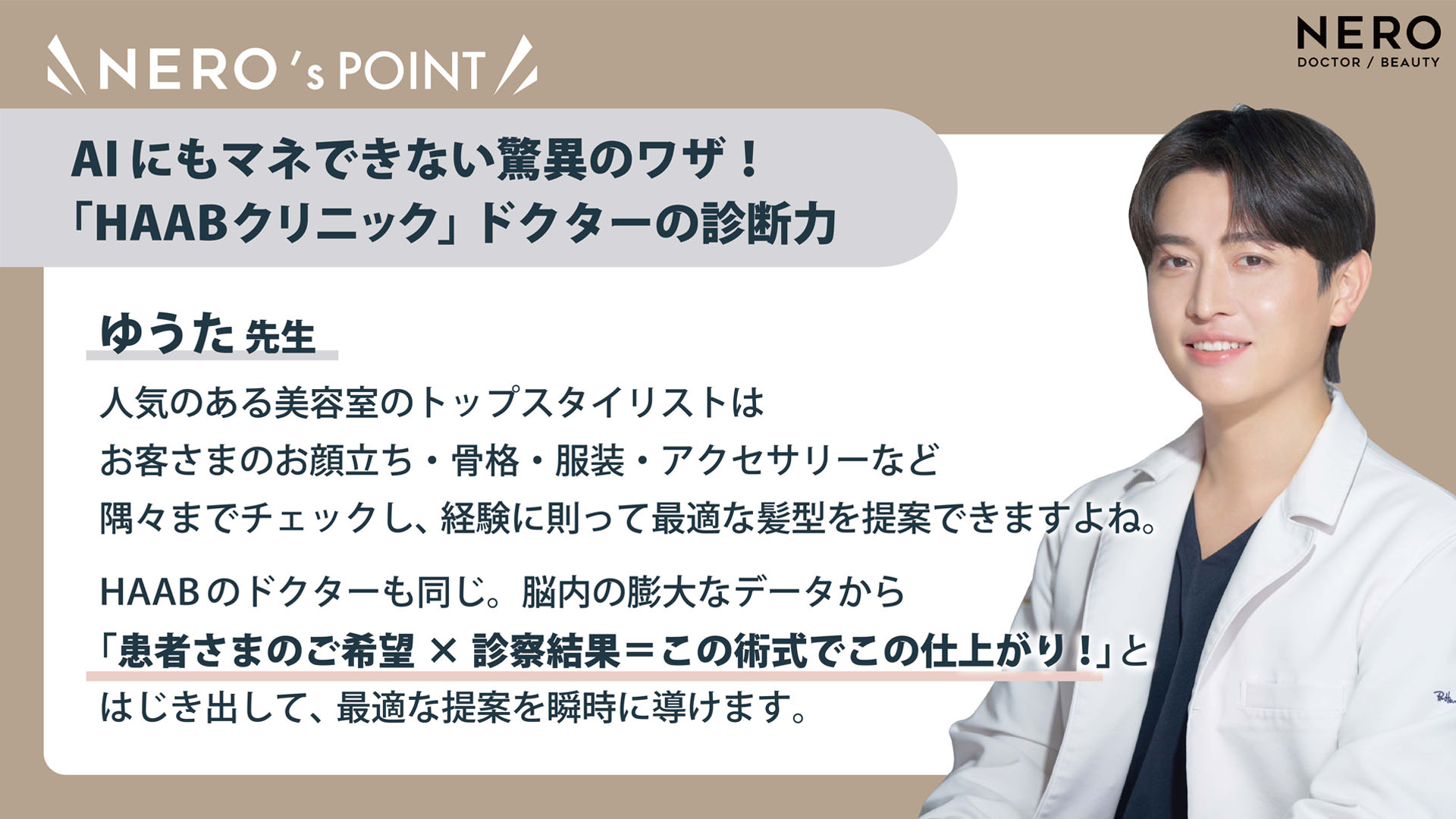 HAAB　二重　HAABクリニックAIにもマネできない驚異のワザ！「HAABクリニック」ドクターの診断力