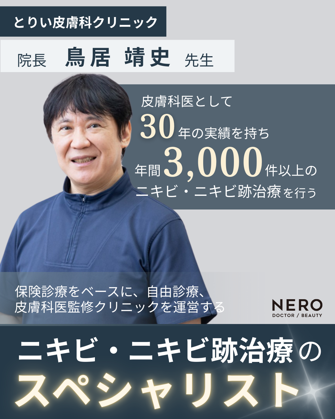 金沢 ニキビ跡 レーザー とりい皮膚科クリニック とりい皮膚科クリニック院長 鳥居 靖史先生