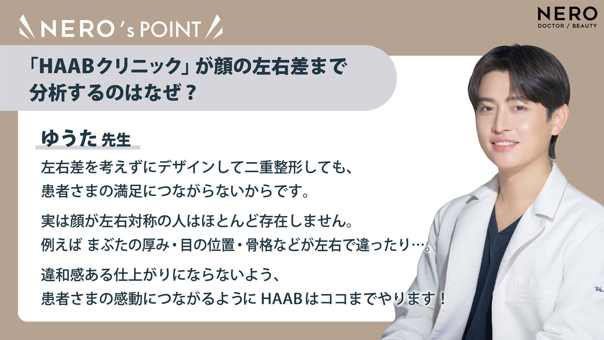 HAAB　二重　HAABクリニック「HAABクリニック」が顔の左右差まで分析する理由