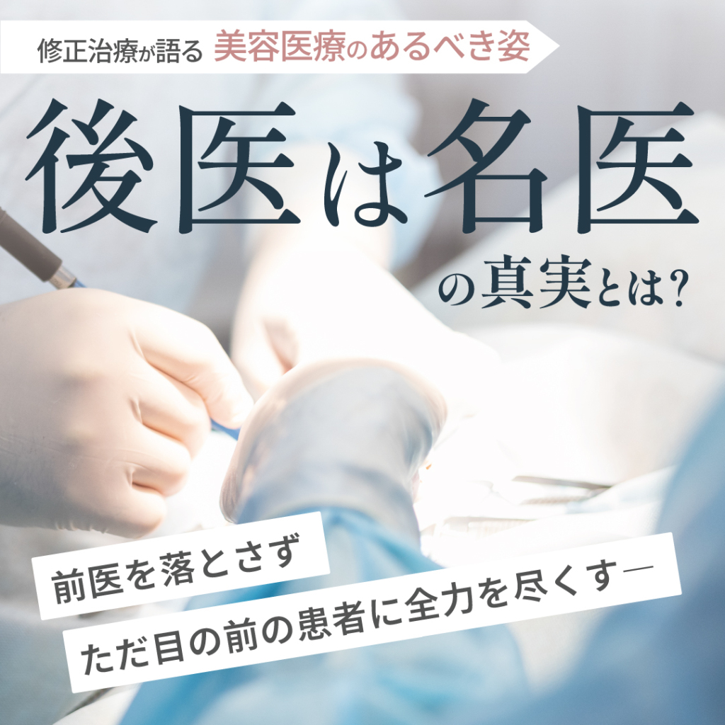 格言『後医は名医』の真実とは? 修正治療が語る美容医療のあるべき姿。前医を落とさずただ目の前の患者に全力を尽くす、医者のモラルと文化について解説