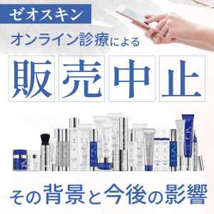 【ゼオスキン】オンライン診療による販売中止の背景と今後の影響を徹底解説