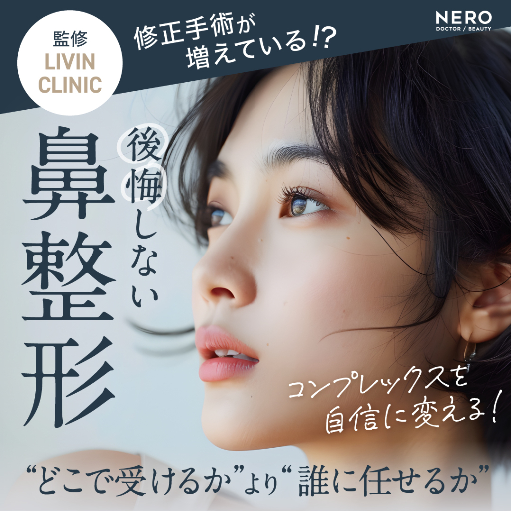 鼻のコンプレックスを自信に!LIVIN CLINIC新行内先生と考える後悔しない鼻整形の選び方