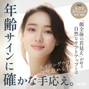 エイジングケアは何歳から？顔全体の若見えを叶える自然なリフトアップなら東京・新宿のルクスクリニック
