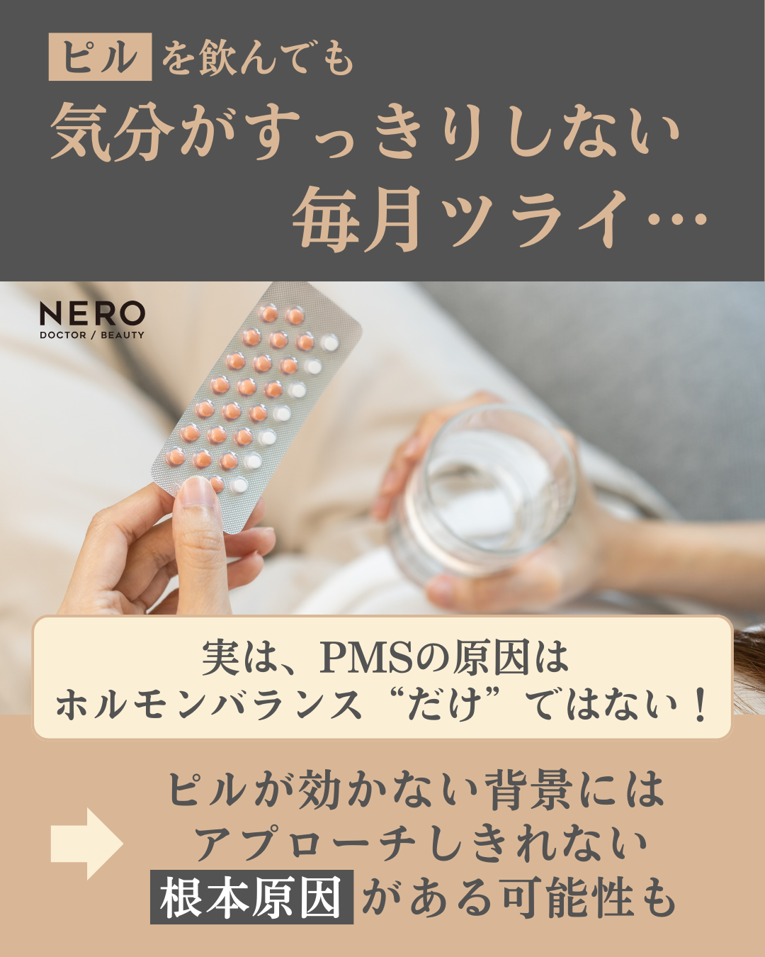 PMSにピルが効かない理由とは？栄養療法で根本改善をめざす大阪・ラエティスクリニック本町の新アプローチ