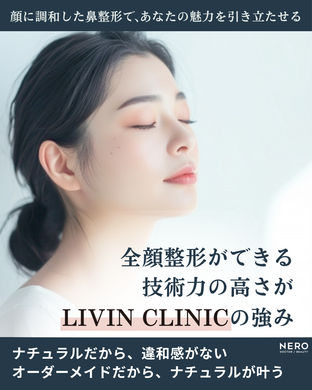 鼻のコンプレックスを自信に！LIVIN CLINIC新行内先生と考える後悔しない鼻整形の選び方｜NERO DOCTOR / BEAUTY（美容医療）
