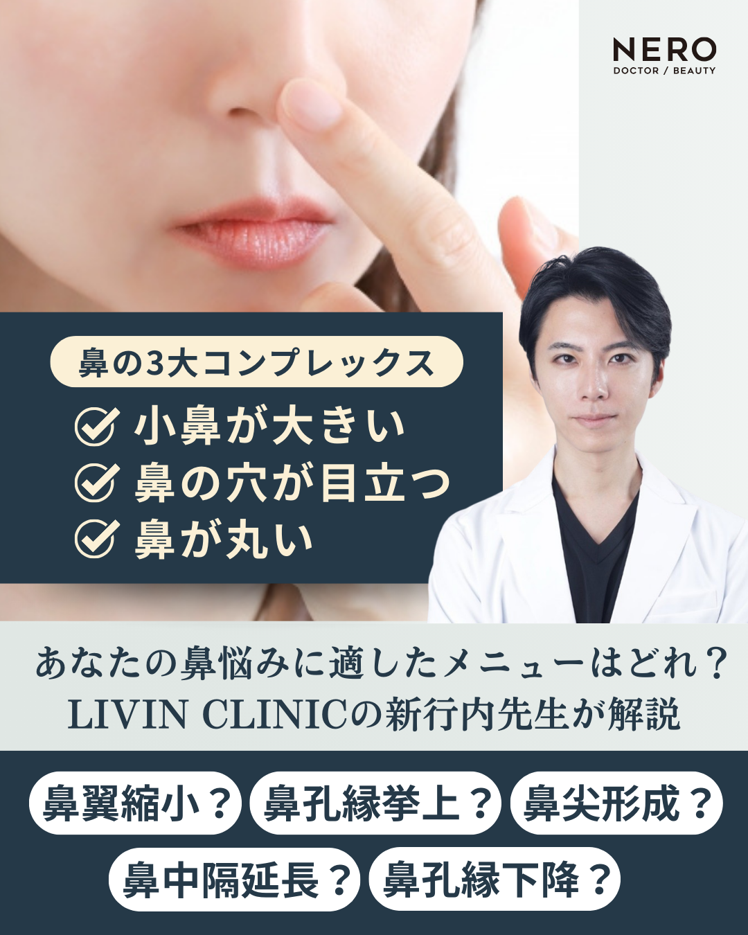 鼻のコンプレックスを自信に！LIVIN CLINIC新行内先生と考える後悔しない鼻整形の選び方｜NERO DOCTOR / BEAUTY（美容医療）