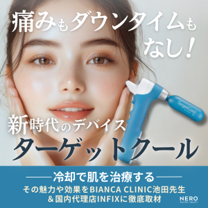 ターゲットクールでの肌育治療は痛くない？効果は？2025年大注目の美容治療をKOL医師が解説