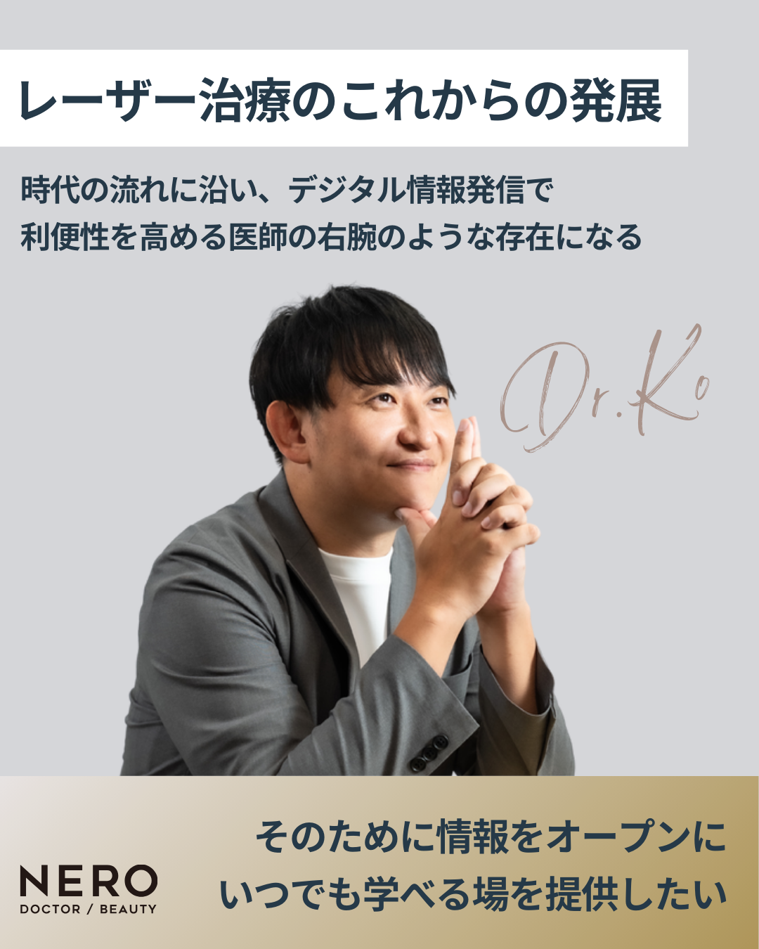 東京美容医療クリニック 院長/wi clinic 総理事長/K.O.tech 代表 高 尚威（こう しょうい）先生