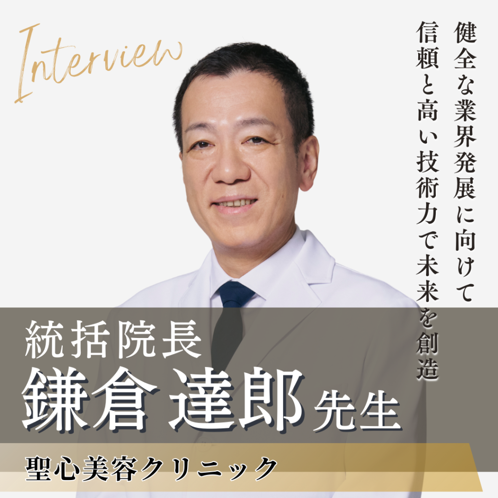 聖心美容クリニック 統括院長 鎌倉 達郎先生へインタビュー！JSAS理事長として美容医療業界の健全な発展に真摯に向き合う