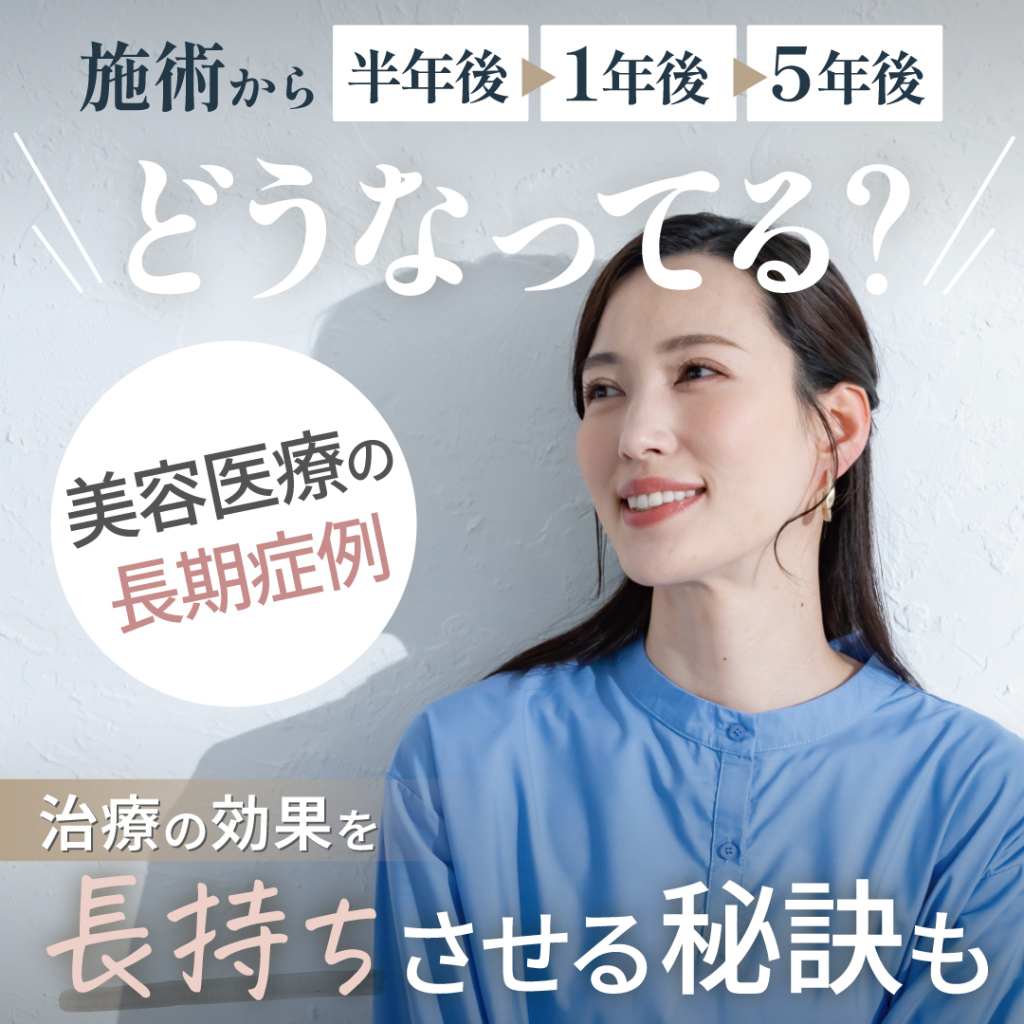 【美容医療の長期症例】施術から半年後・1年後・5年後はどうなってる?治療の効果を長持ちさせる秘訣も