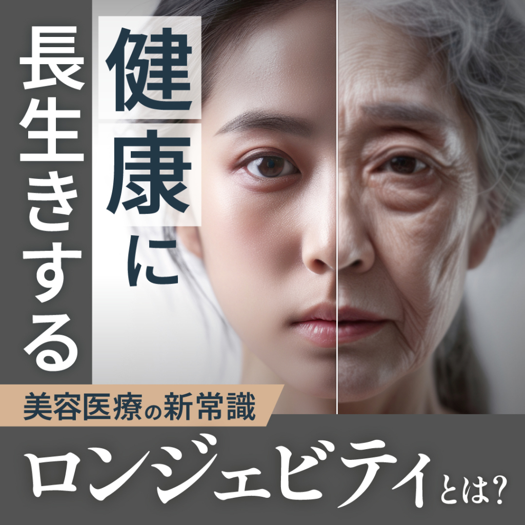 老化を遅らせる美容医療の新常識:今話題の「ロンジェビティ」とは?