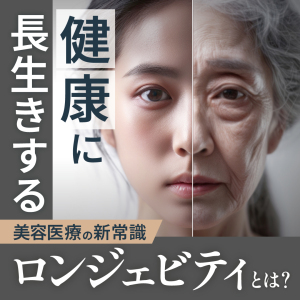 老化を遅らせる美容医療の新常識：今話題の「ロンジェビティ」とは？