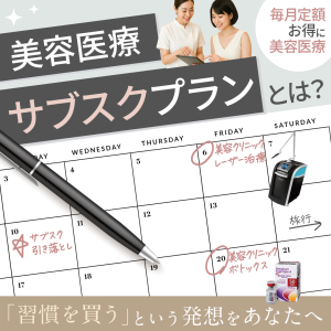 美容医療サブスクプランとは？定期的な施術で意識が変わる。「習慣を買う」という発想をあなたへ