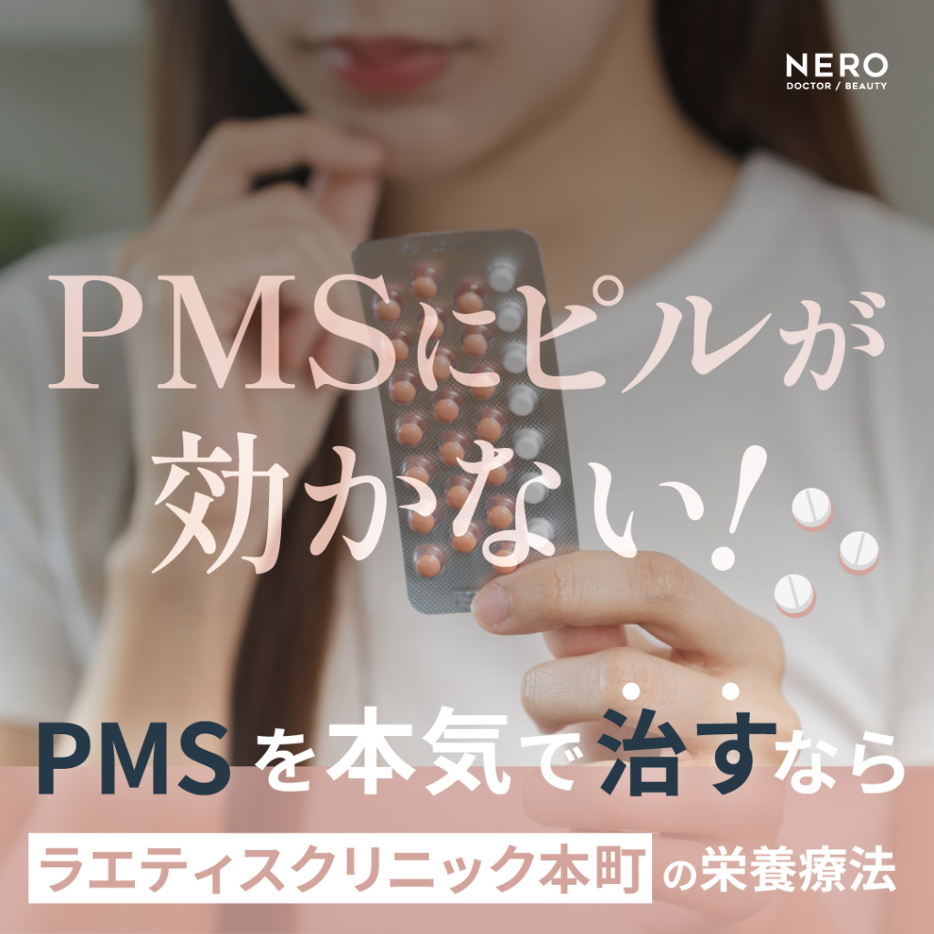 PMSにピルが効かない理由とは?栄養療法で根本改善をめざす大阪・ラエティスクリニック本町の新アプローチ