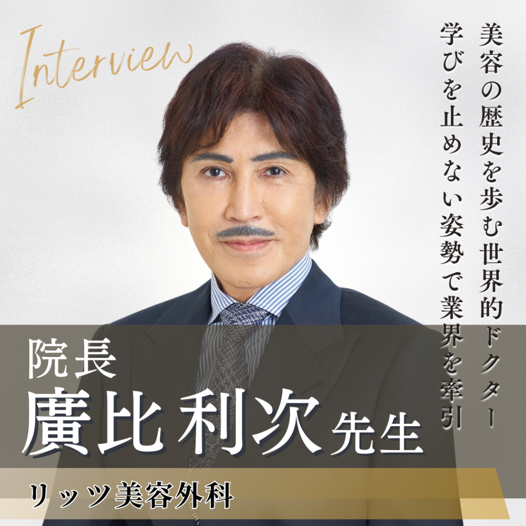 リッツ美容外科 院長 廣比利次先生へインタビュー!第113回日本美容外科学会(JSAS)会長であり顔面骨骨切り術のトップランナーが語る美容医療の未来