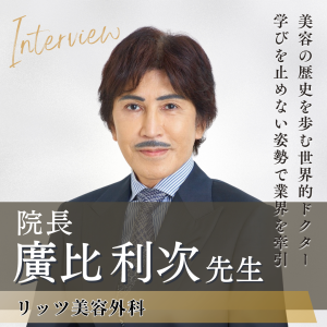 リッツ美容外科 院長 廣比利次先生へインタビュー！第113回日本美容外科学会（JSAS）会長であり顔面骨骨切り術のトップランナーが語る美容医療の未来