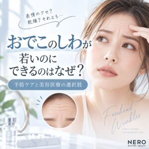 おでこのしわが若いのにできるのはなぜ？予防ケアと美容医療の選択