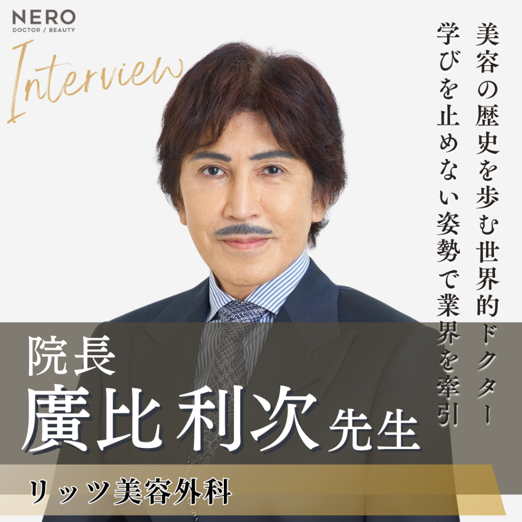 リッツ美容外科 院長 廣比利次先生へインタビュー！第113回日本美容外科学会（JSAS）会長であり顔面骨骨切り術のトップランナーが語る美容医療の未来
