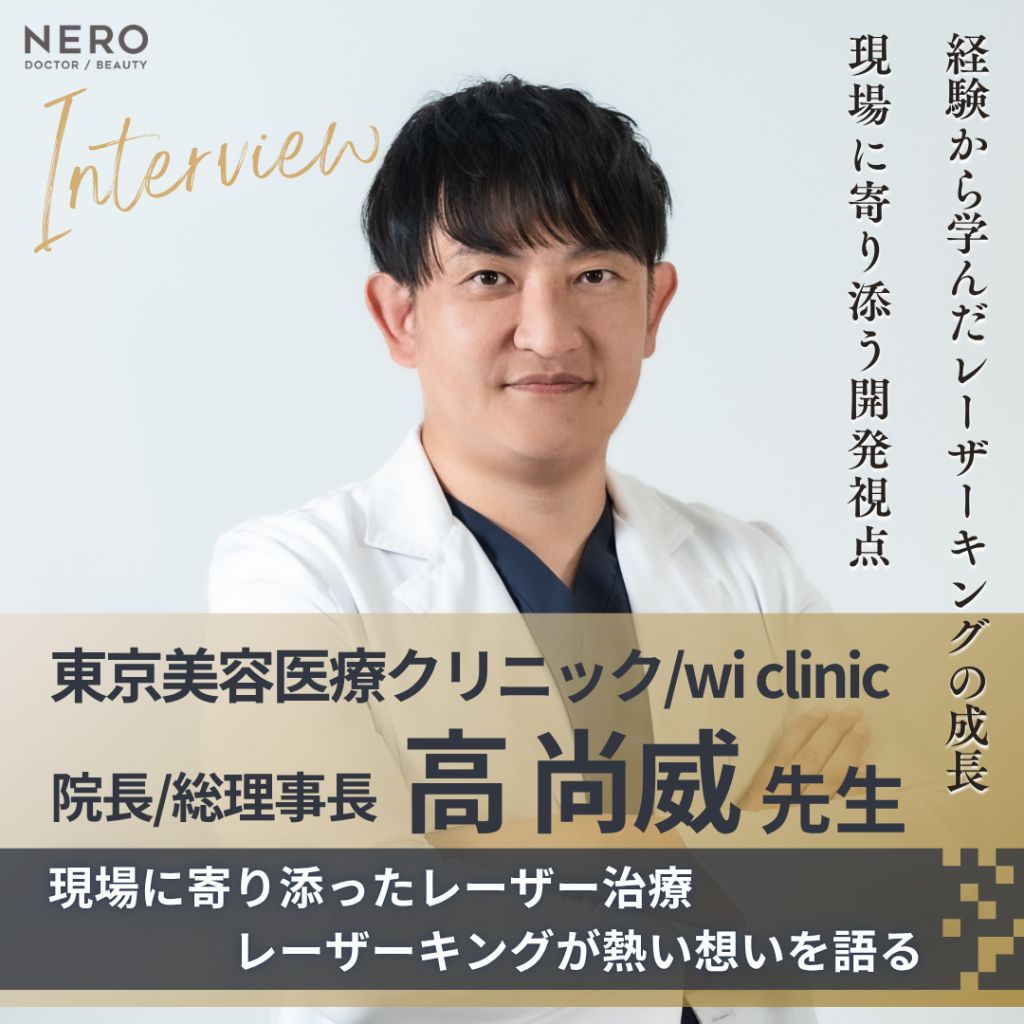 東京美容医療クリニック 院長/wi clinic 総理事長 高 尚威先生へインタビュー！反省から学び、顧客に寄り添い日本人の肌にマッチした機器を生み出すレーザーキングへ