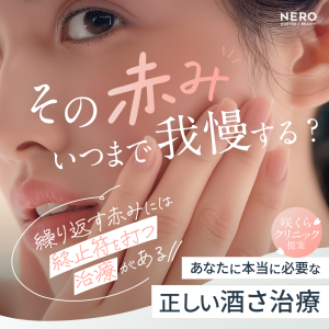酒さは一生治らないってホント？繰り返す赤み、咲くらクリニックで終止符を！【医師監修】