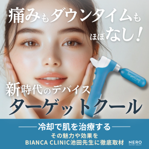 ターゲットクールでの肌育治療は痛くない？効果は？2025年大注目の美容治療をKOL医師が解説