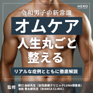 オムケアは男性の外見・機能・メンタルを包括的にケアする美容医療！男性器周辺美容こそ令和メンズのエチケット