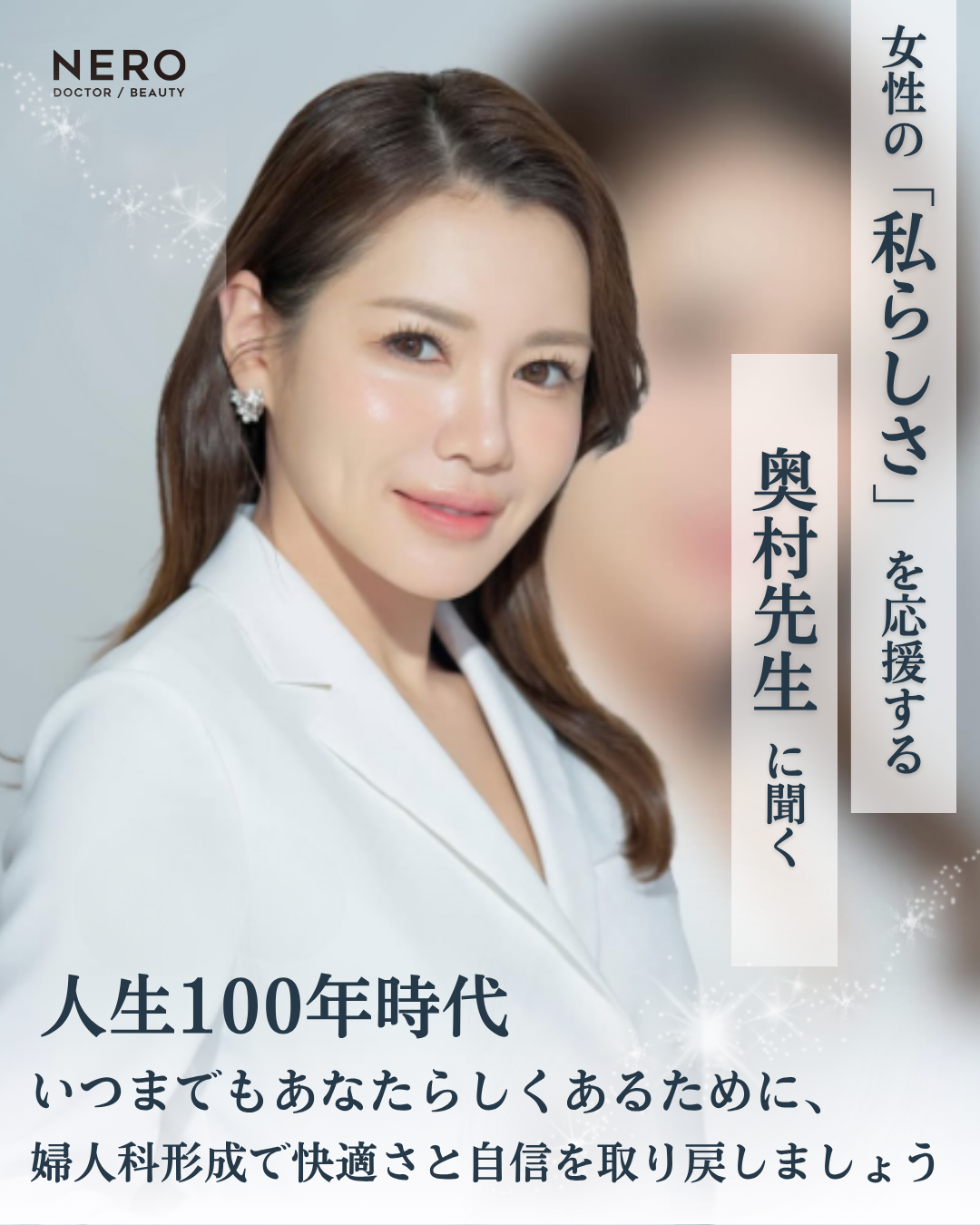 びらびらが大きい原因とは？婦人科形成のパイオニア ルクスクリニック奥村院長が教えるデリケートゾーンの美容医療の正解