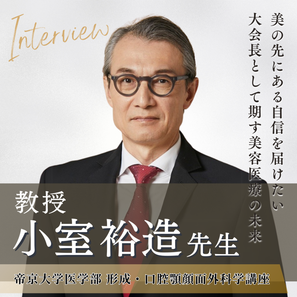 帝京大学医学部 形成・口腔顎顔面外科学講座主任教授 小室 裕造先生へインタビュー!高い倫理観のある美容医療実現に向けて