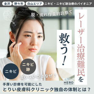 【金沢】ニキビやニキビ跡が治らないのはなぜ？レーザー治療難民を救うとりい皮膚科クリニック独自の診察体制
