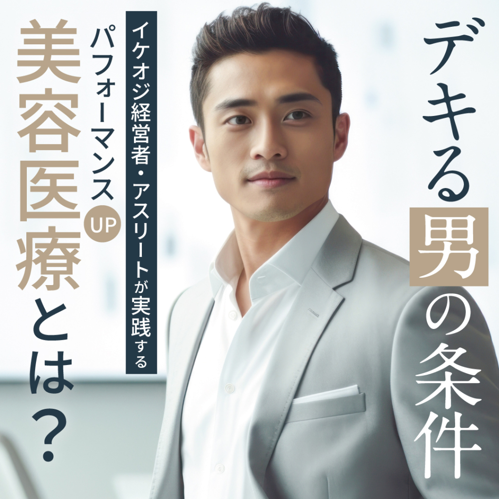 【デキる男の条件】イケオジ経営者・アスリートが実践するパフォーマンスUP美容医療とは?