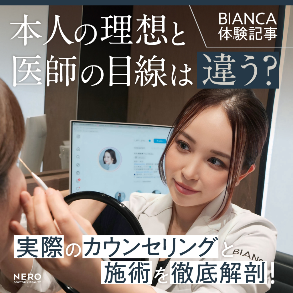【BIANCA体験記事】本人の理想と医師の目線は違う？実際のカウンセリングと施術を徹底解剖！