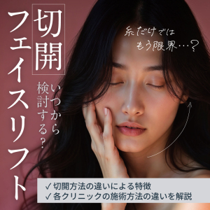 糸だけではもう限界…？「切開フェイスリフト」っていつから検討する？切開方法の違いによる特徴・各クリニックの施術方法の違いを解説